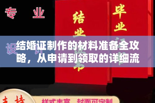 禄丰结婚证制作的材料准备全攻略，从申请到领取的详细流程